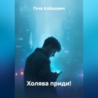 . Холява приди!