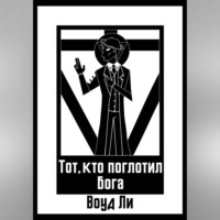 Воуд Ли. Тот, кто поглотил бога