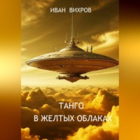 Иван Вихров. Танго в желтых облаках
