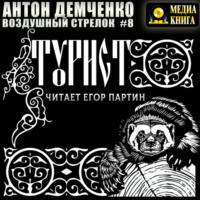 Антон Демченко. Воздушный стрелок. Турист