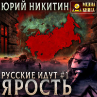. Ярость