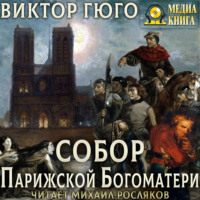 Виктор Гюго. Собор Парижской Богоматери