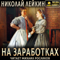 . На заработках. Роман из жизни чернорабочих женщин