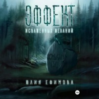 Юлия Ефимова. Эффект искаженных желаний