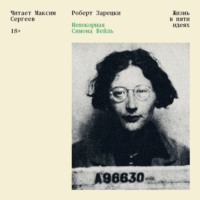 Роберт Зарецки. Непокорная Симона Вейль. Жизнь в пяти идеях
