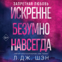 . Искренне. Безумно. Навсегда