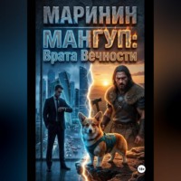 Маринин. Мангуп: Врата Вечности