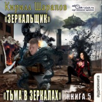 Кирилл Шарапов. Тьма в зеркалах