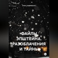 КЛАУС ХАБЕРМАННС. ФАЙЛЫ ЭПШТЕЙНА. РАЗОБЛАЧЕНИЯ И ТАЙНЫ