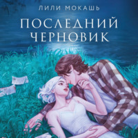 Лили Мокашь. Последний черновик