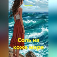 . Соль на коже моря