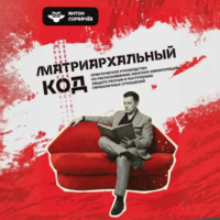 Антон Сорвачев. Матриархальный код