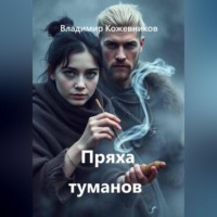 Владимир Кожевников. Пряха туманов