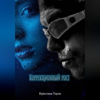 Кристина Терзи. Коррекционный рост.