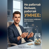 . Не работай больше, работай умнее: Финансовые лайфхаки для ленивых