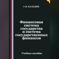 . Финансовая система государства и система государственных финансов