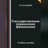 . Государственное управление финансами