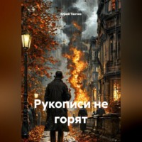 Юрий Танчев. Рукописи не горят