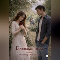 Александра Милешина. Бордовая роза