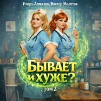Виктор Молотов. Бывает и хуже? Том 2