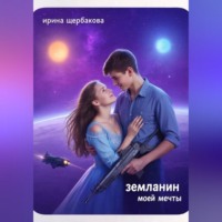 Ирина Щербакова. Землянин моей мечты