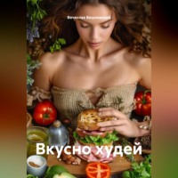 . Вкусно худей