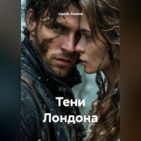 . Тени Лондона