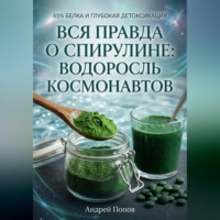 Андрей Попов. Вся правда о спирулине: водоросль космонавтов