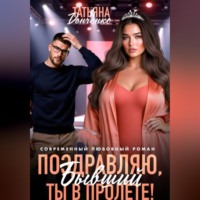 Татьяна Донченко. Поздравляю, бывший! Ты в пролёте!