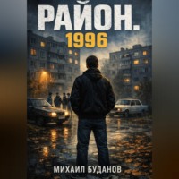 . Район. 1996