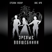 Степан Мазур. Зрелые волшебники