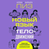 . Новый язык телодвижений