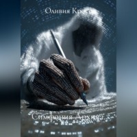 Оливия Кросс. Симфония Архива.