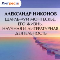Александр Никонов. Шарль-Луи Монтескье. Его жизнь, научная и литературная деятельность