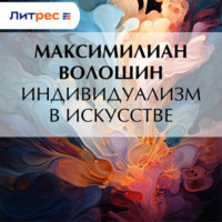 . Индивидуализм в искусстве