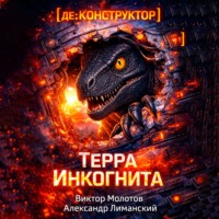Виктор Молотов. [де:КОНСТРУКТОР] Терра Инкогнита