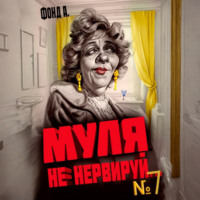 Фонд А.. Муля, не нервируй… Книга 7
