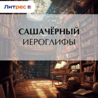 Саша Чёрный. Иероглифы