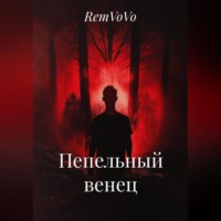. Пепельный венец