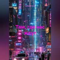 Валерий Расс. Там, где нас ждут