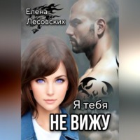 Елена Лесовских. Я тебя не вижу.