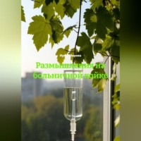 . Размышления на больничной койке
