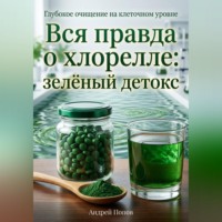 . Вся правда о хлорелле: зелёный детокс