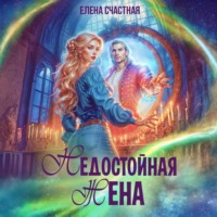Елена Счастная. Недостойная жена, или Как (не) развестись с драконом
