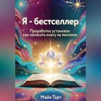 Майя Тарт. Я – бестселлер. Проработка установок: как написать книгу на миллион