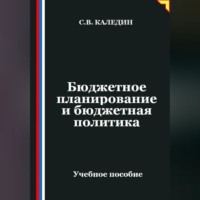 . Бюджетное планирование и бюджетная политика