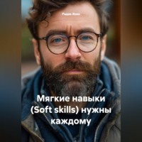 . Мягкие навыки Soft skills нужны каждому