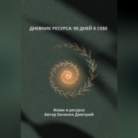 Дмитрий Евченко. ДНЕВНИК РЕСУРСА: 90 ДНЕЙ К СЕБЕ