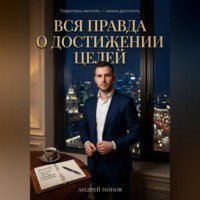 Андрей Попов. Вся правда о достижении целей