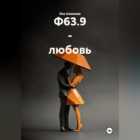 . Болезнь Ф63.9 - любовь.